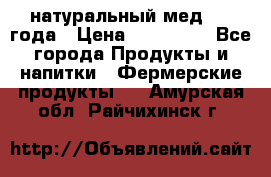 натуральный мед 2017года › Цена ­ 270-330 - Все города Продукты и напитки » Фермерские продукты   . Амурская обл.,Райчихинск г.